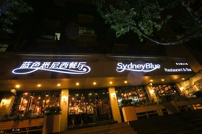   مطعم سيدني الأزرق لأطباق غربية