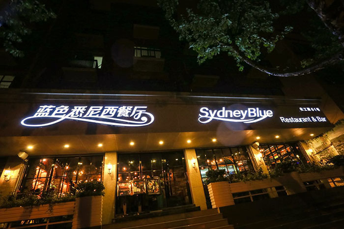 Австралийский ресторан «Blue Sydney» 