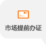 市场提前办证
