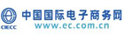 中国国际电子商务网（EC网）