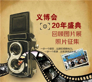 20年回顾义博会