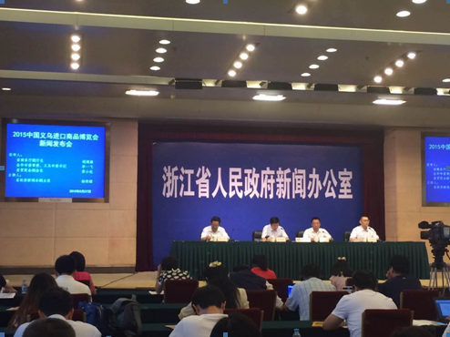 2015中国义乌进口商品博览会新闻发布会昨日在杭州举行