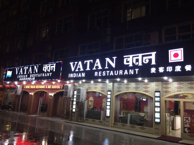 VATAN印度餐厅